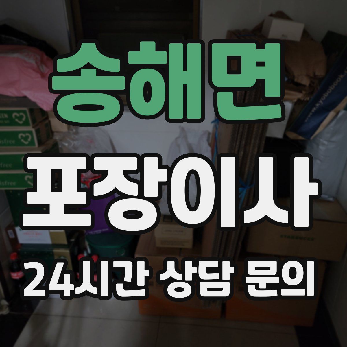 송해면 포장이사