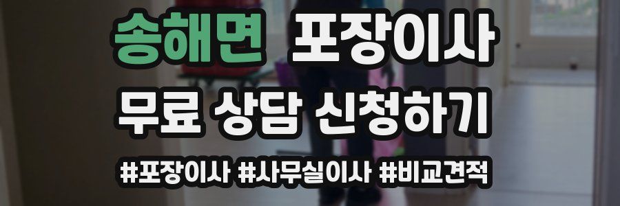 송해면 포장이사