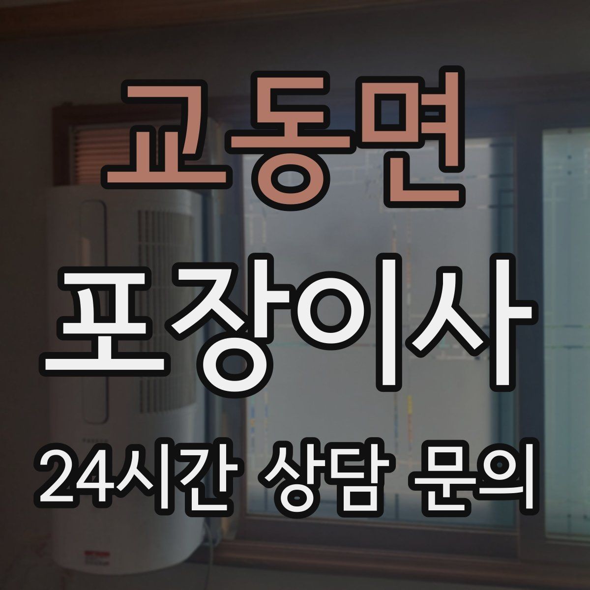 교동면 포장이사 당일 바로 필요한 박스는 따로 빼야 한다