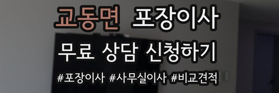 교동면 포장이사