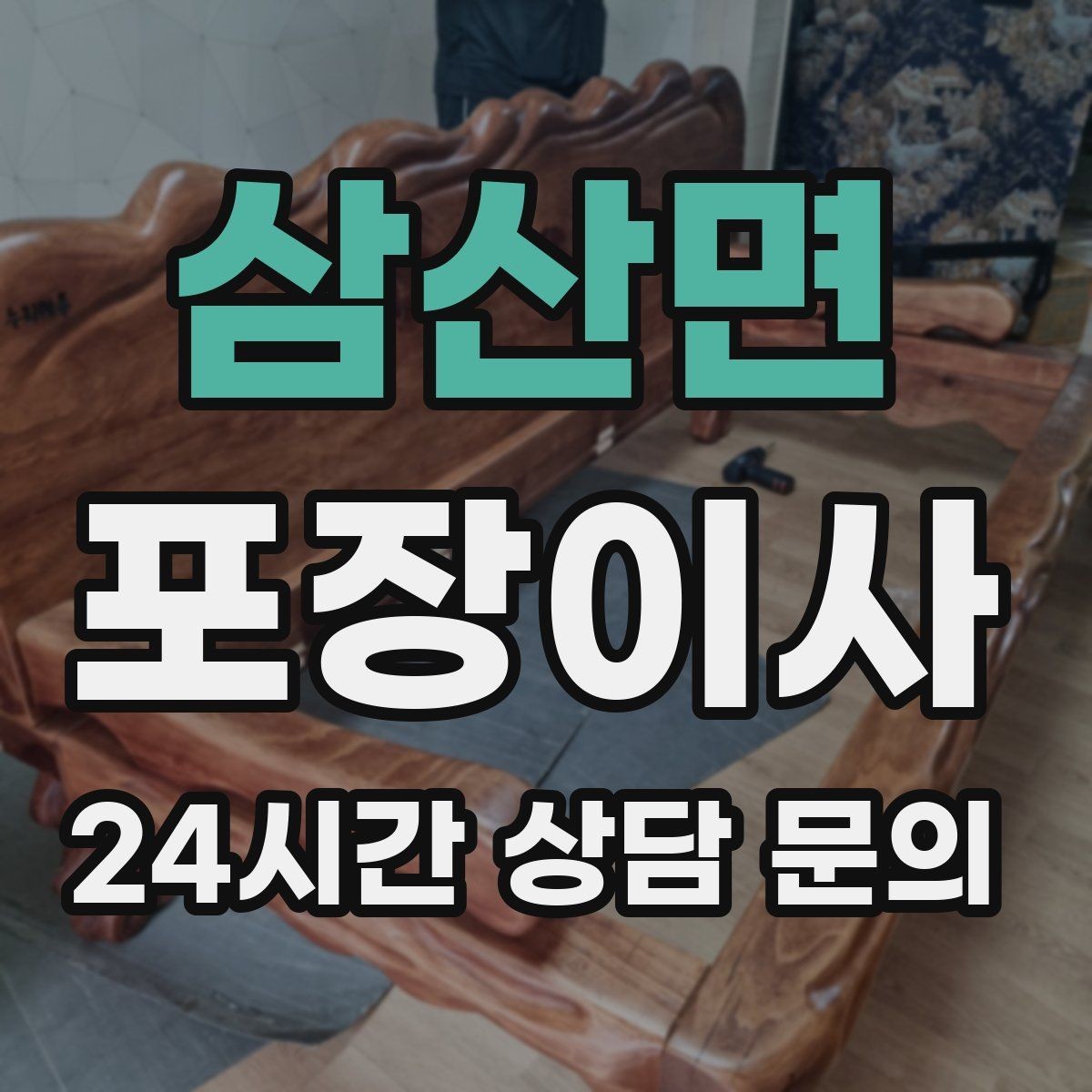 삼산면 포장이사 창고 짐이 많은 집 정리부터 시작하는 이유