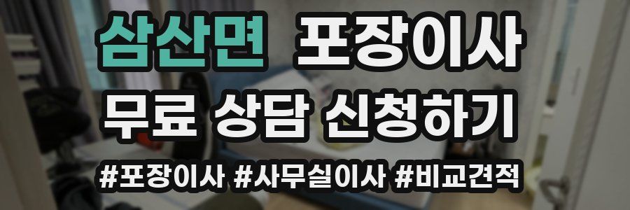 삼산면 포장이사