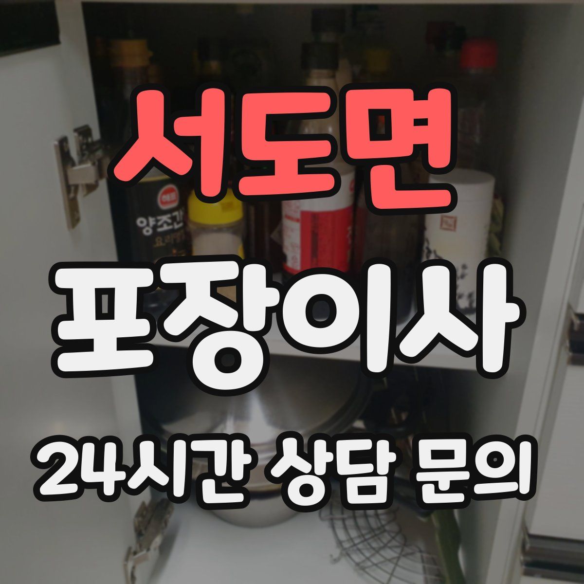 서도면 포장이사