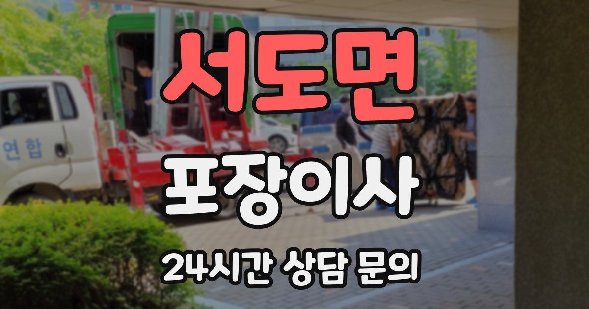 서도면 포장이사