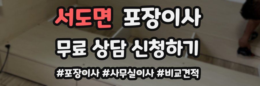 서도면 포장이사