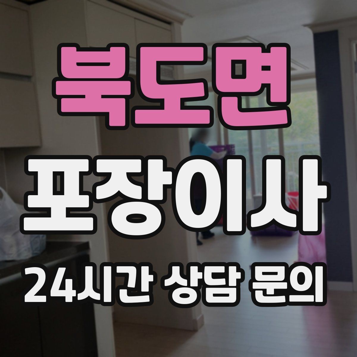 북도면 포장이사 방문 견적에서 빠지기 쉬운 짐 항목들