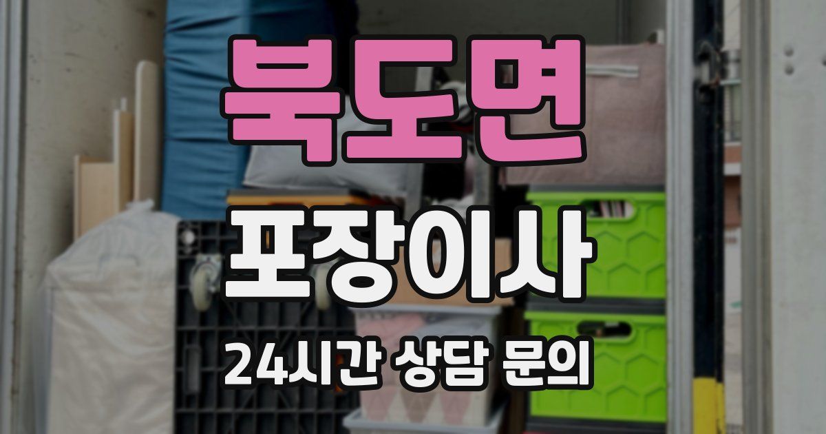 북도면 포장이사