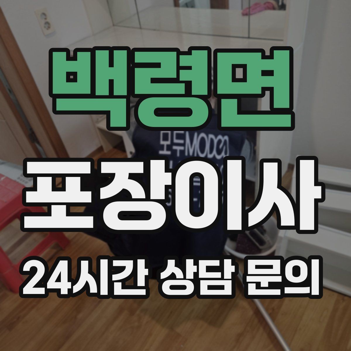 백령면 포장이사 열쇠 인수 시간을 맞추는 현실 팁