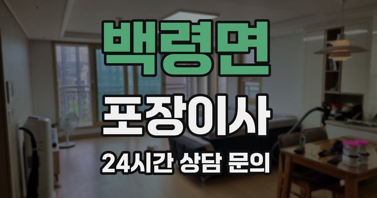 백령면 포장이사