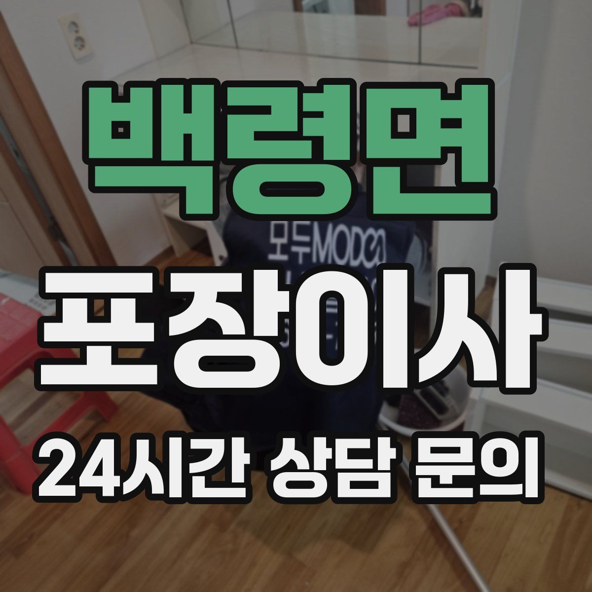 백령면 포장이사