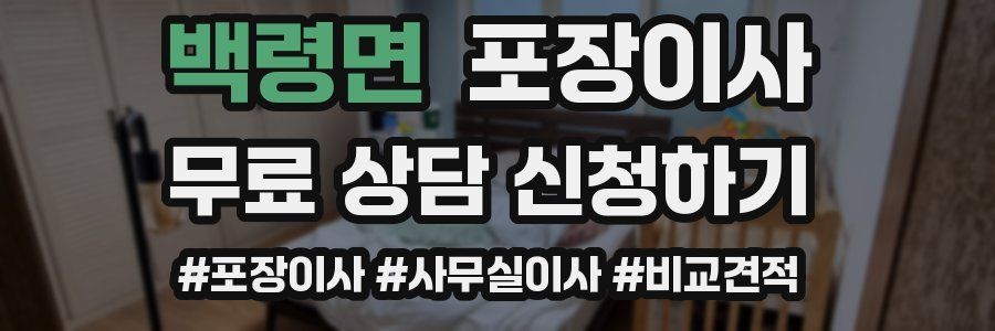 백령면 포장이사