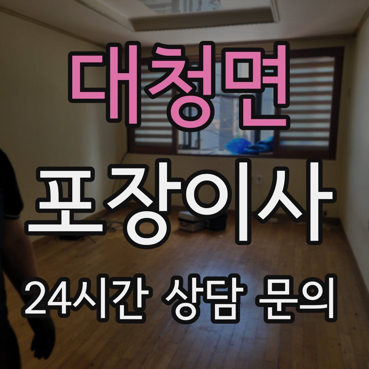 대청면 포장이사 창고 짐이 많은 집 정리부터 시작하는 이유