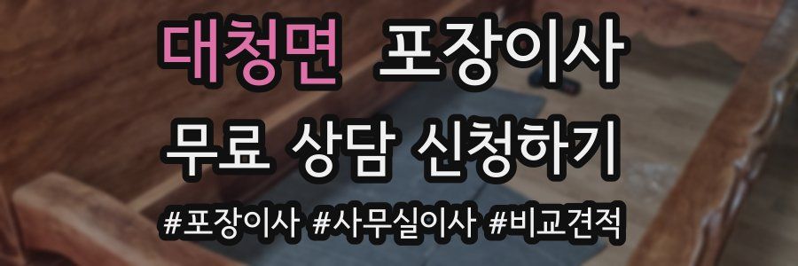 대청면 포장이사