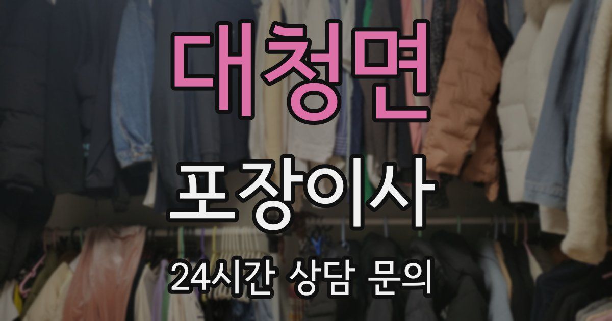 대청면 포장이사