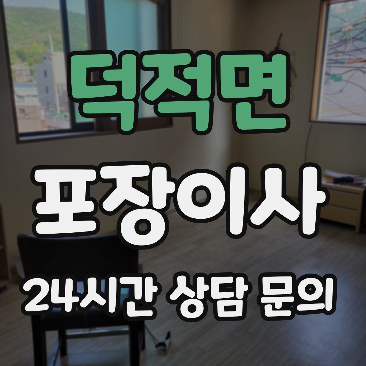 덕적면 포장이사