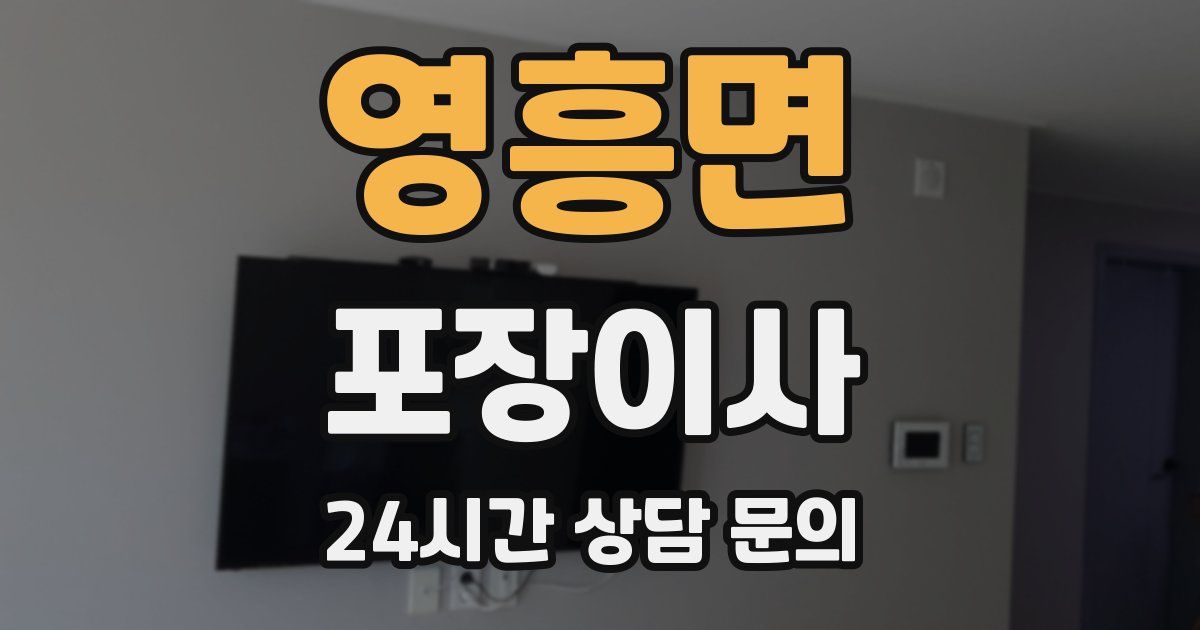 영흥면 포장이사