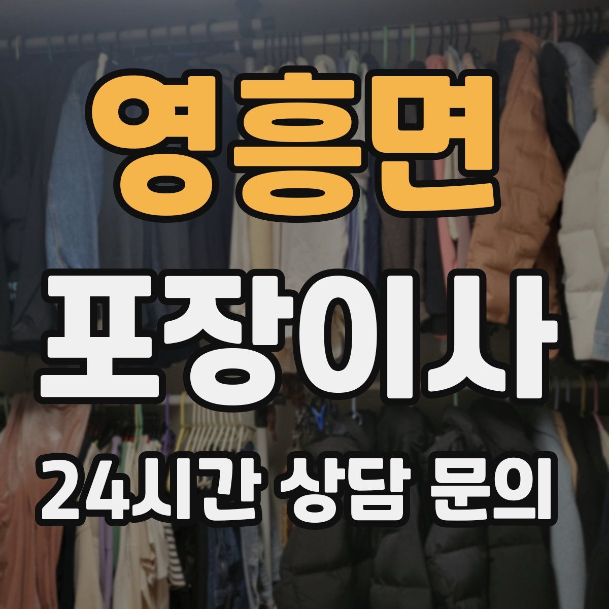 영흥면 포장이사