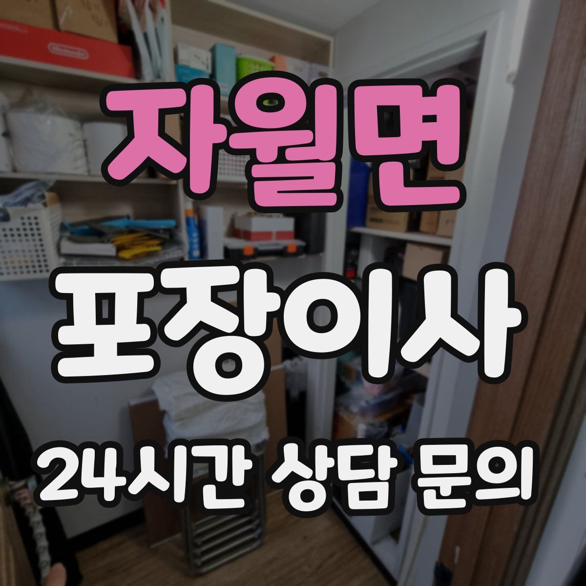 자월면 포장이사