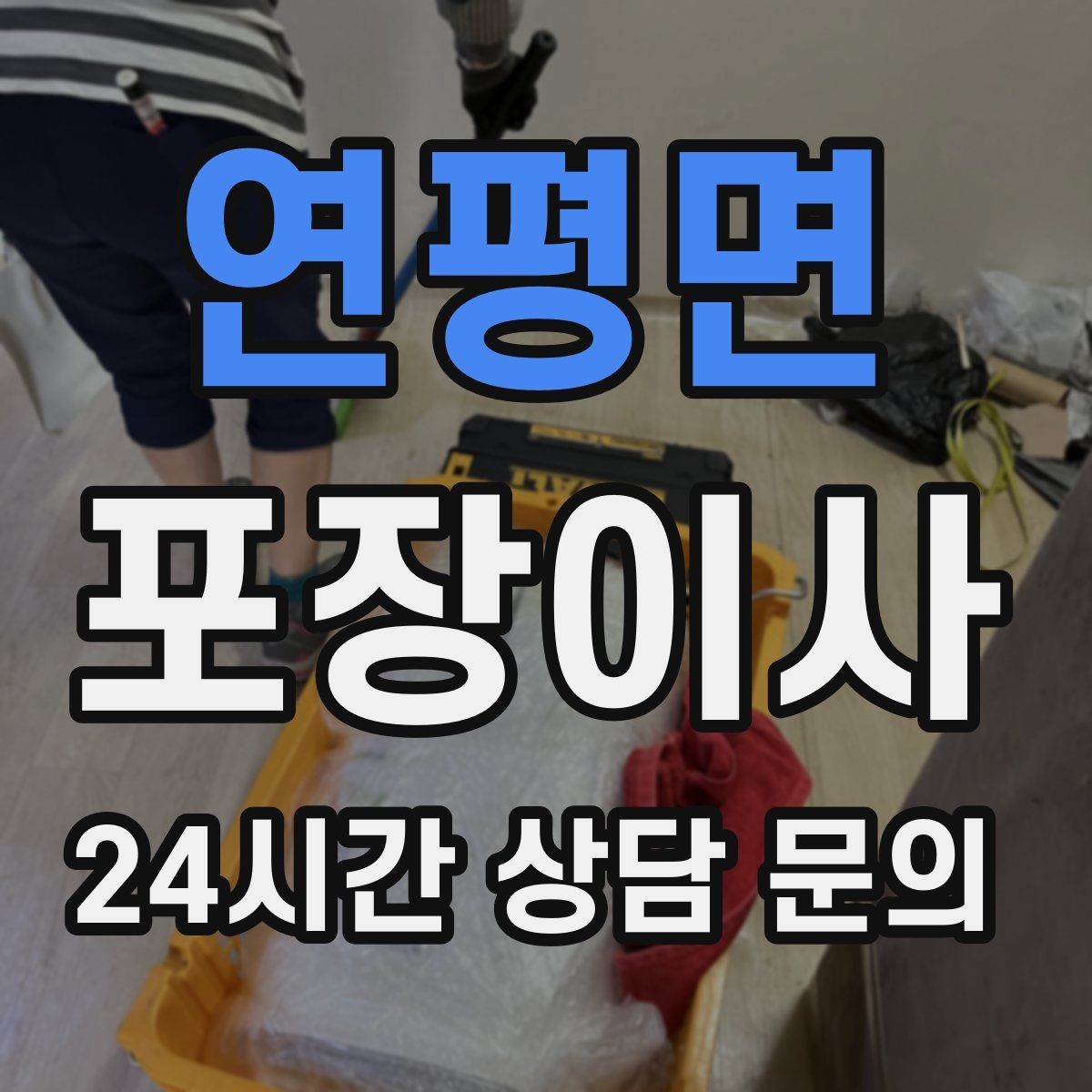 연평면 포장이사 이불·패딩 포장할 때 눌림 방지 팁