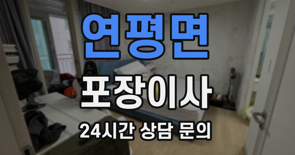 연평면 포장이사