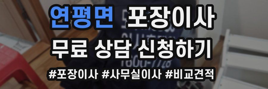연평면 포장이사