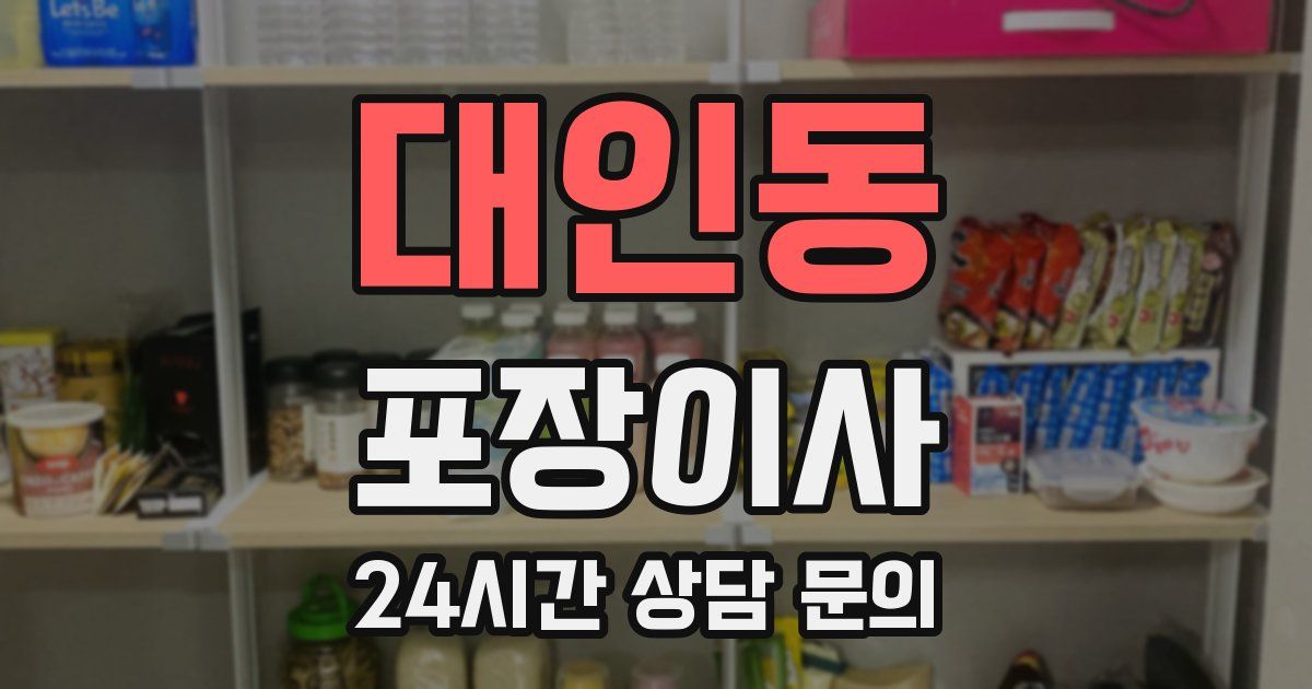 대인동 포장이사