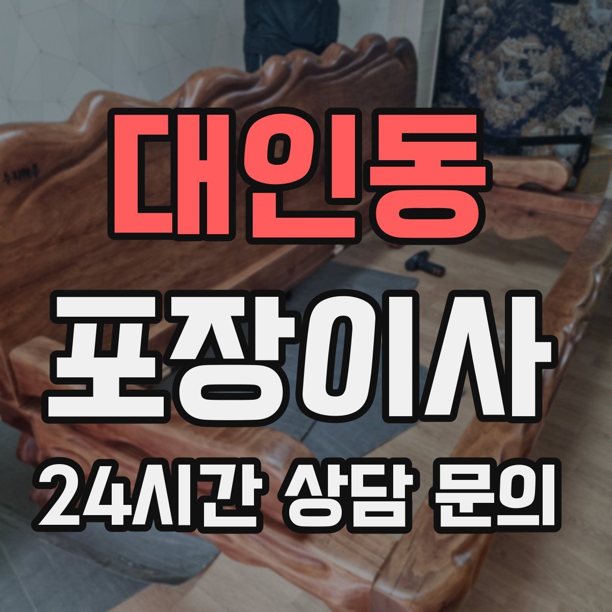 대인동 포장이사