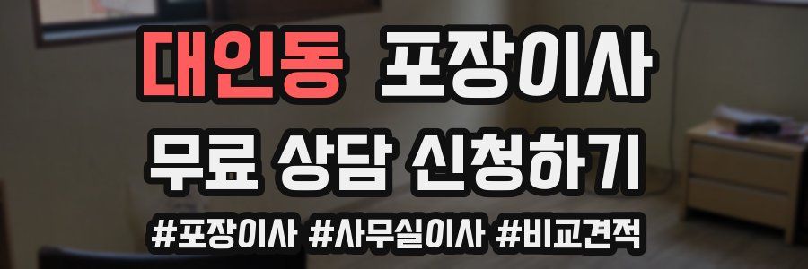 대인동 포장이사