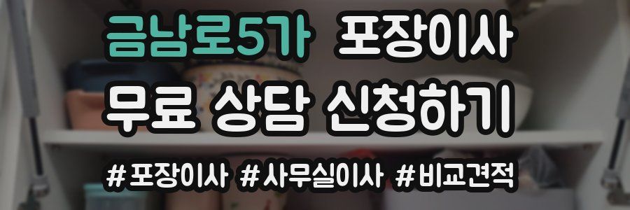 금남로5가 포장이사