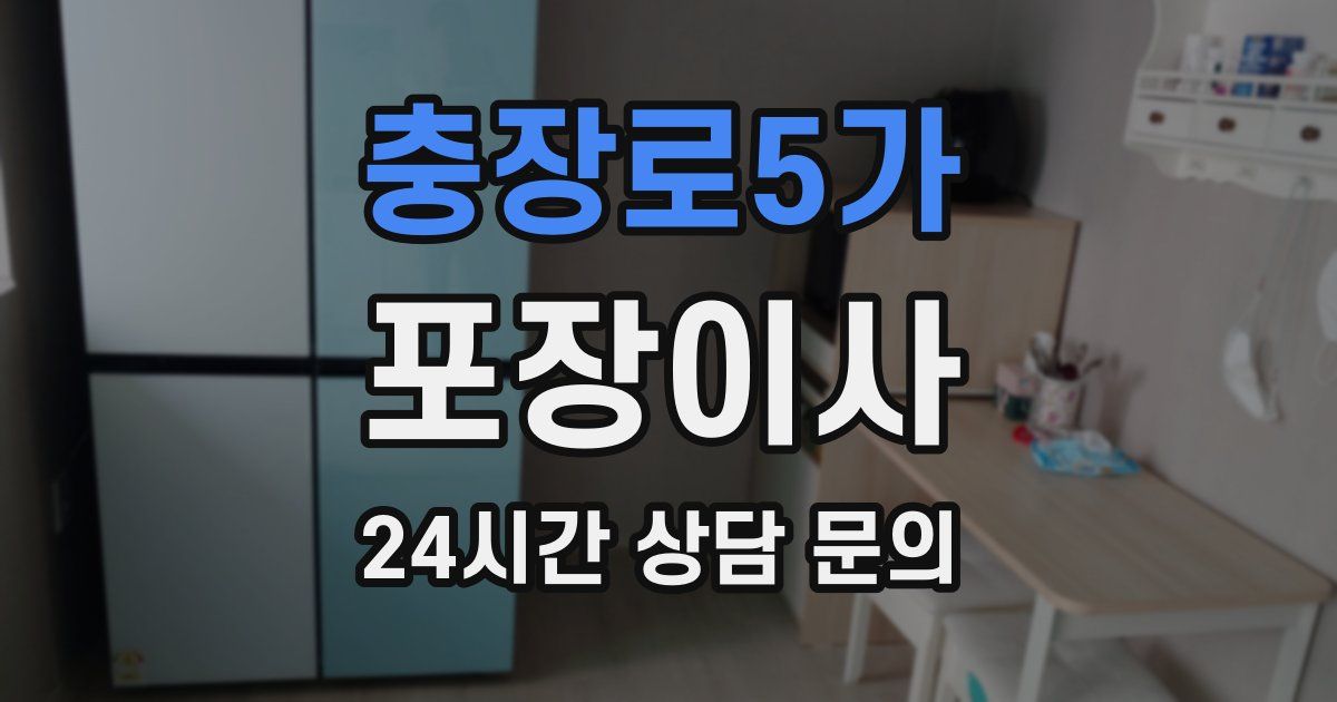 충장로5가 포장이사