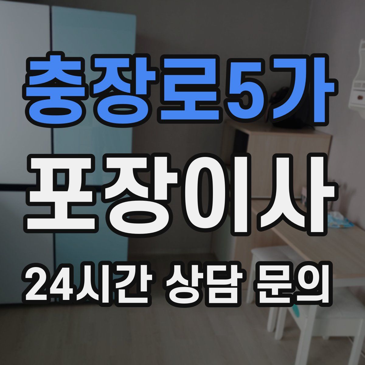 충장로5가 포장이사