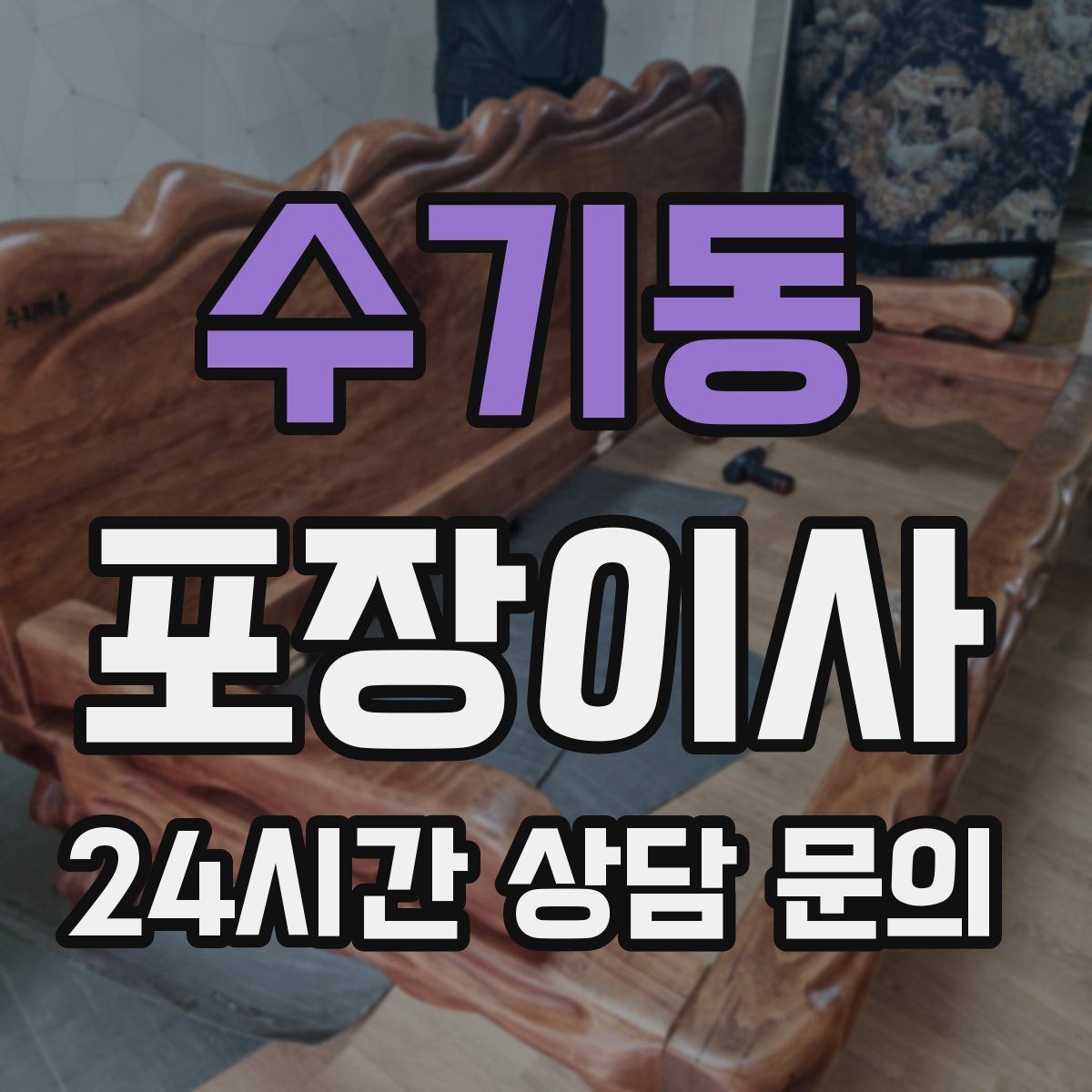 수기동 포장이사 짐이 많으면 시작 시간부터 달라져야 한다