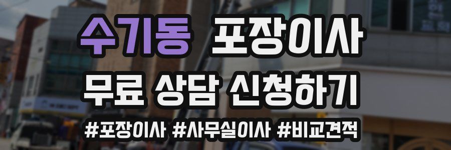 수기동 포장이사