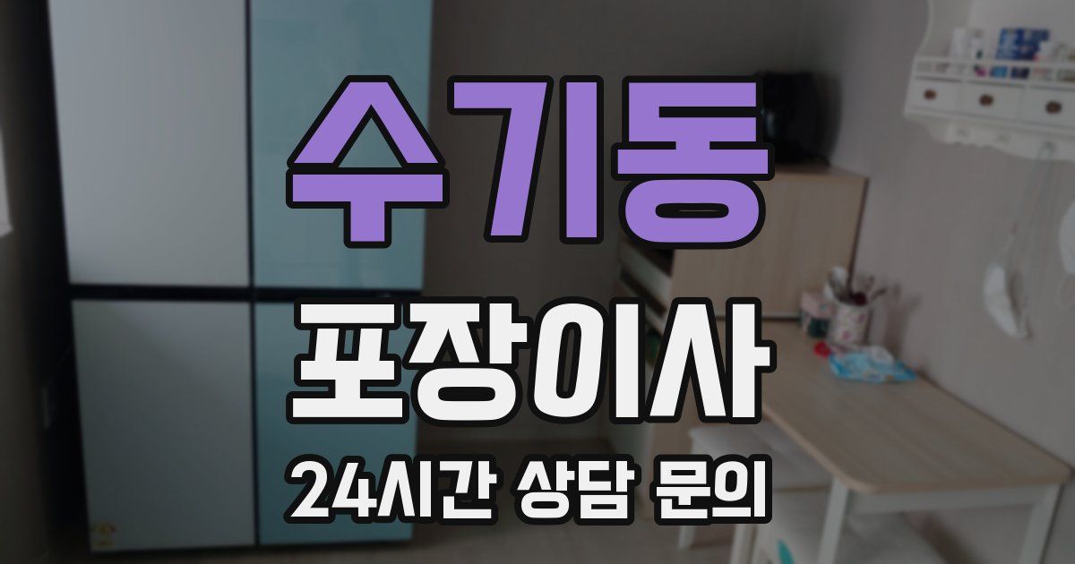 수기동 포장이사