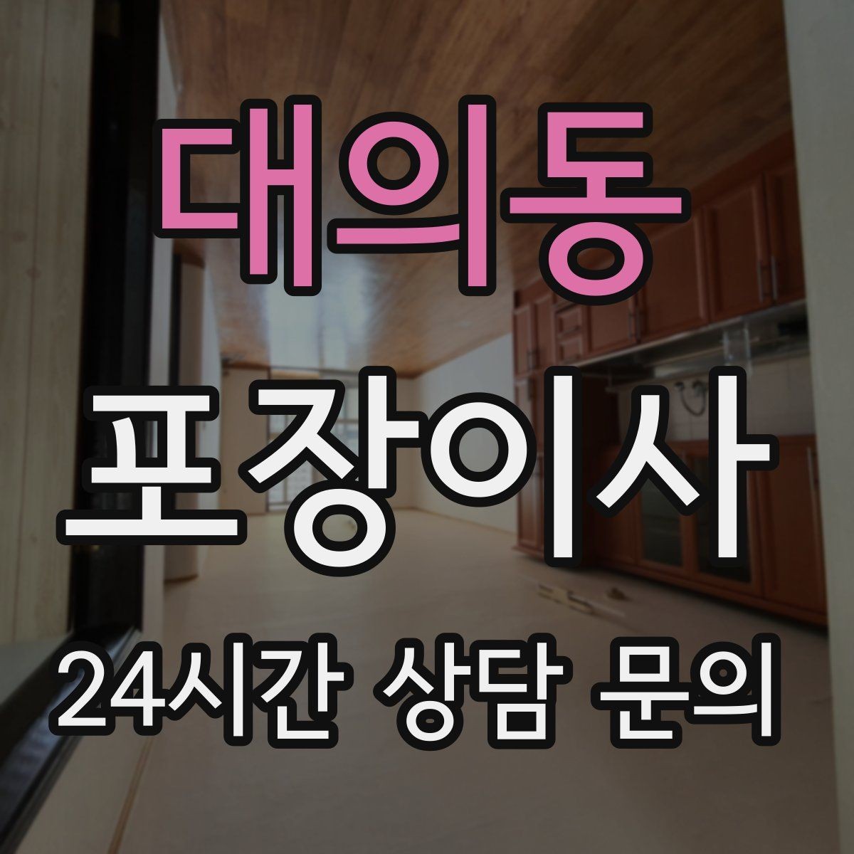 대의동 포장이사 골목집 이사에서 동선 줄이는 요령