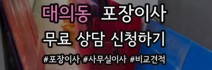 대의동 포장이사