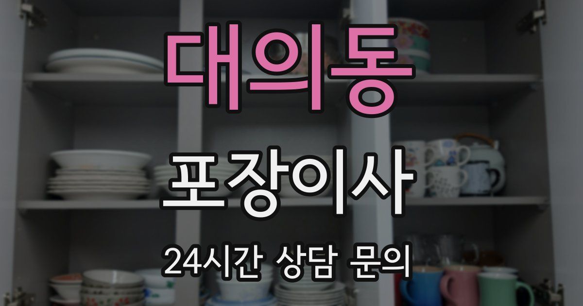 대의동 포장이사