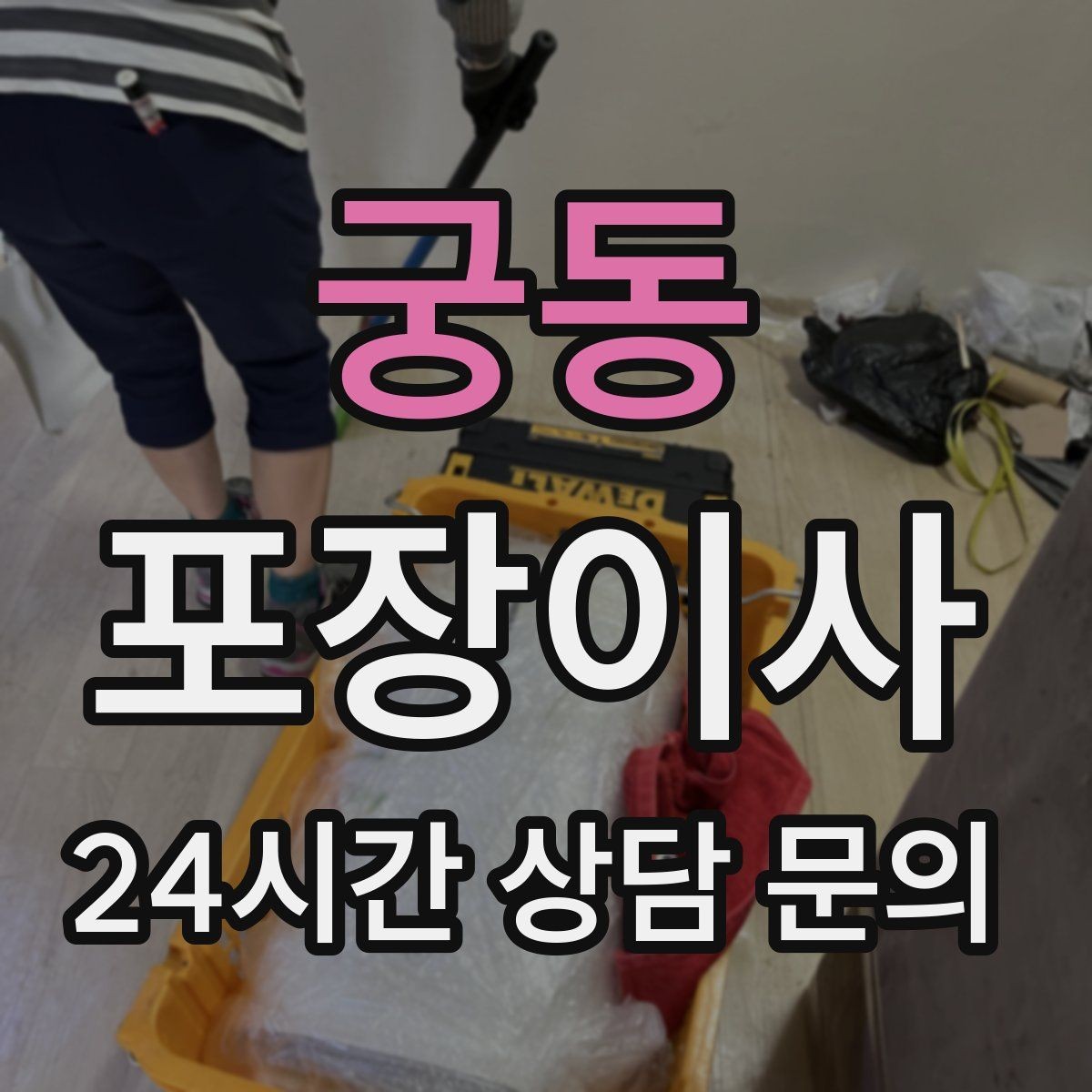 궁동 포장이사 옷걸이박스 활용하면 좋은 이유