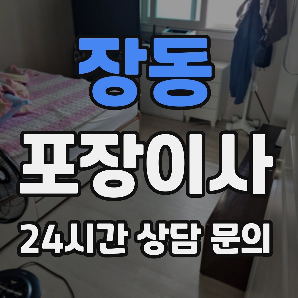 장동 포장이사 인터넷 이전 신청을 늦추면 생기는 불편