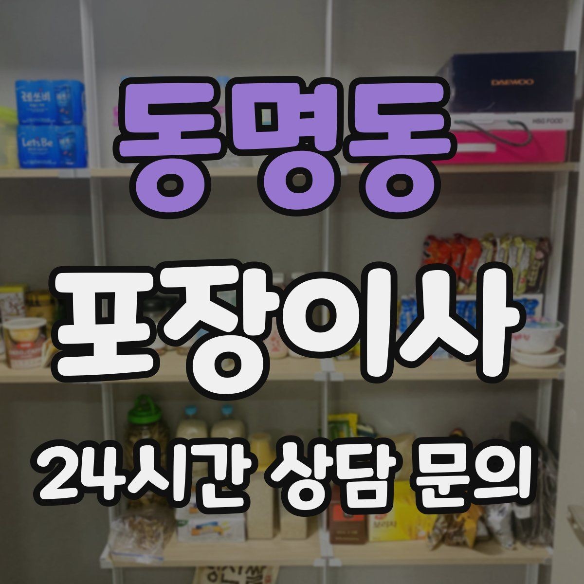 동명동 포장이사 이불류 압축팩 활용 팁