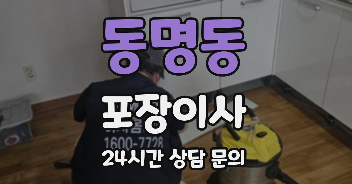 동명동 포장이사