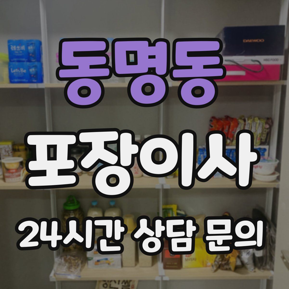 동명동 포장이사