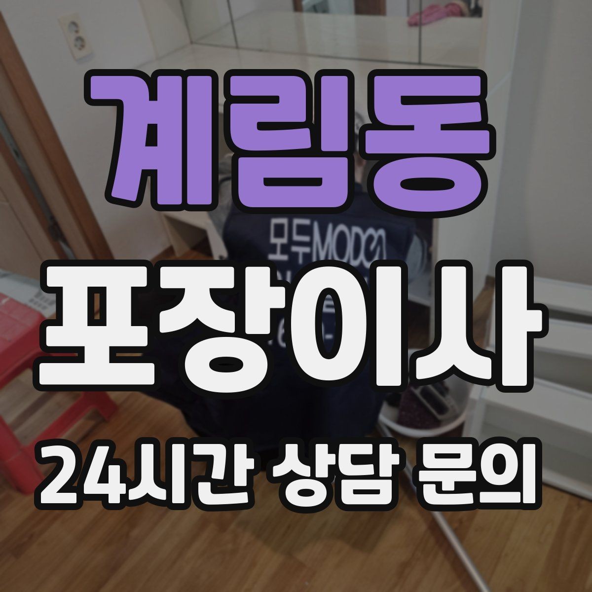 계림동 포장이사 냉장고 문 고정은 이렇게 해야 안전하다