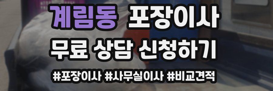 계림동 포장이사