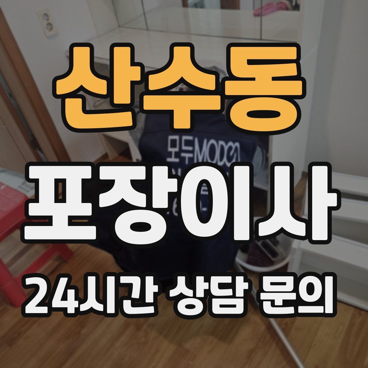 산수동 포장이사 인터넷 이전 신청을 늦추면 생기는 불편