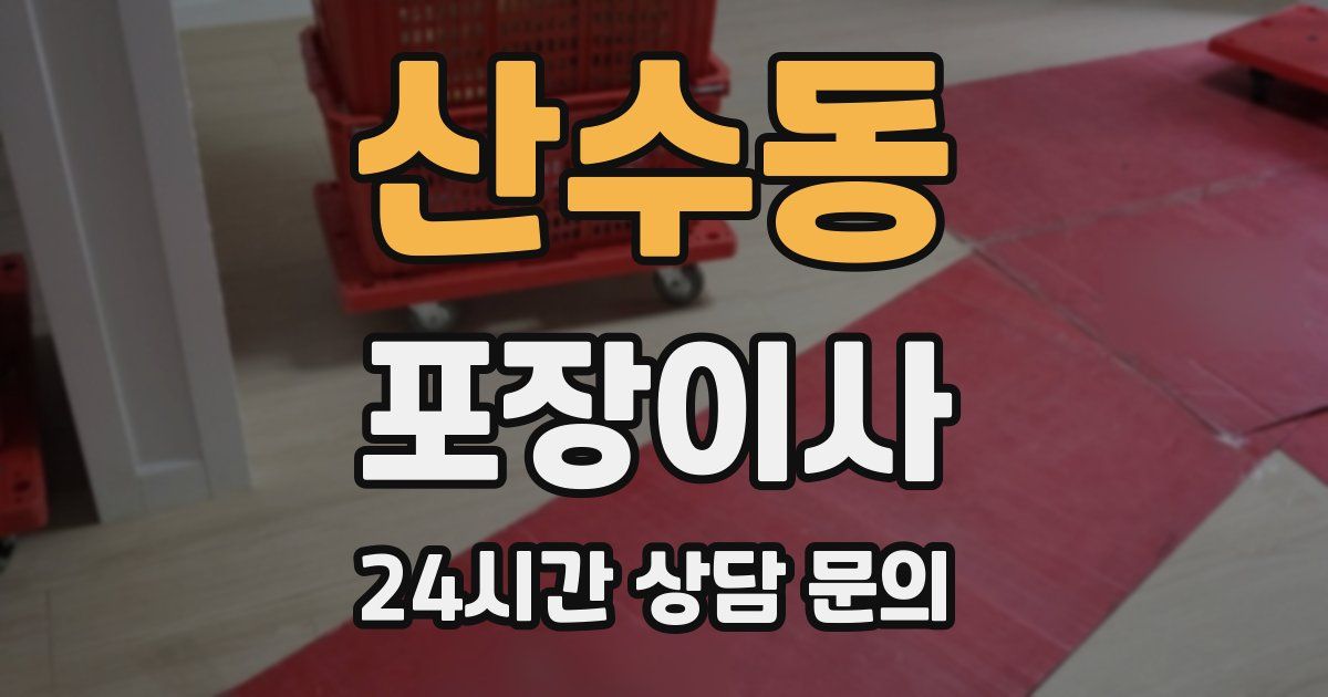 산수동 포장이사