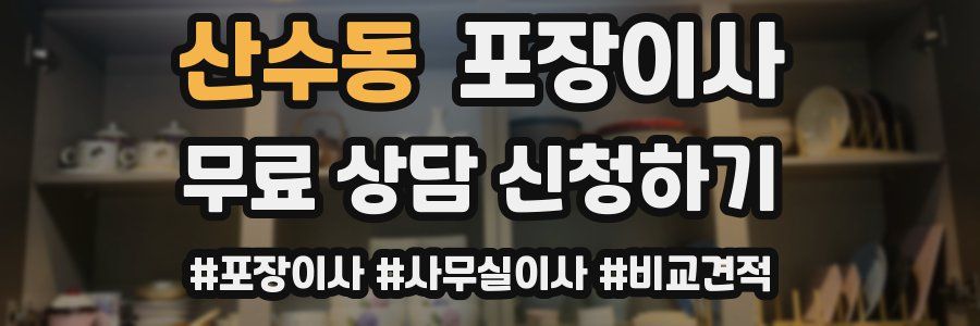 산수동 포장이사