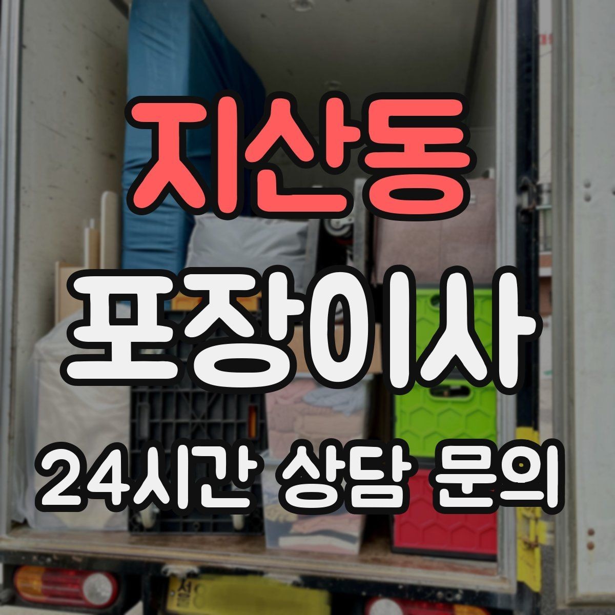지산동 포장이사 냉장고 문 고정은 이렇게 해야 안전하다