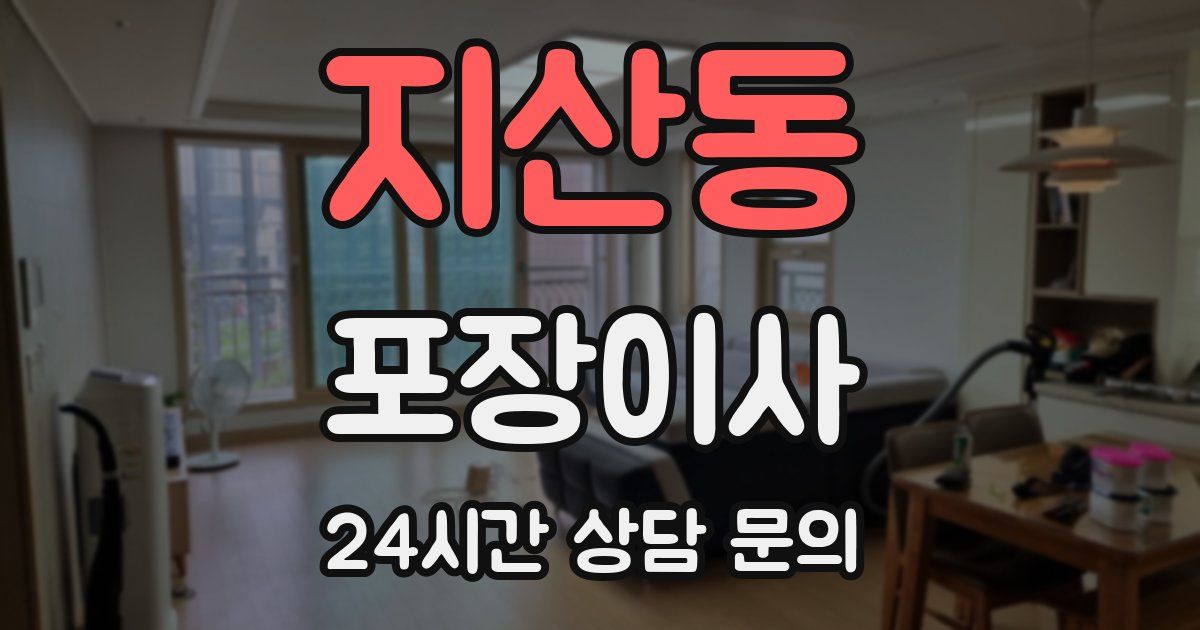 지산동 포장이사