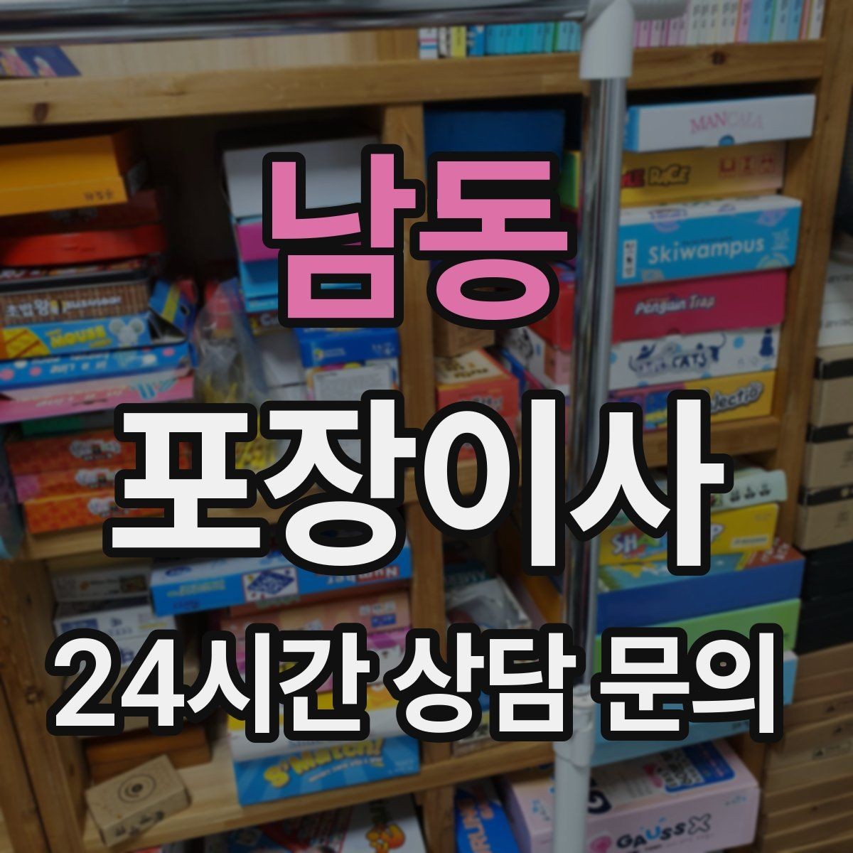 남동 포장이사 눈 오는 날 이사할 때 미끄럼 대비 요령
